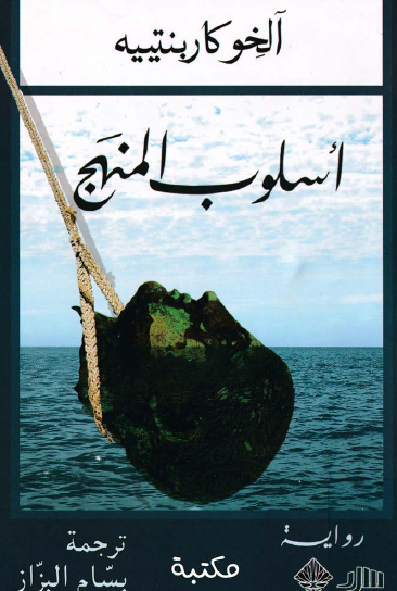 أسلوب المنهج