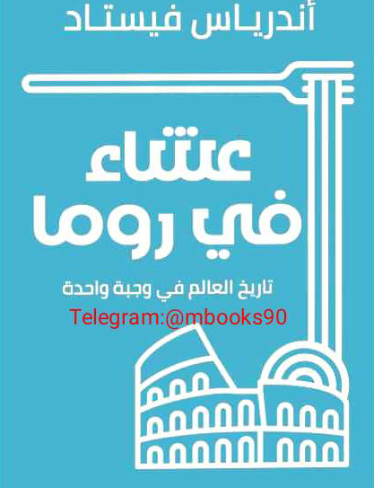 عشاء في روما