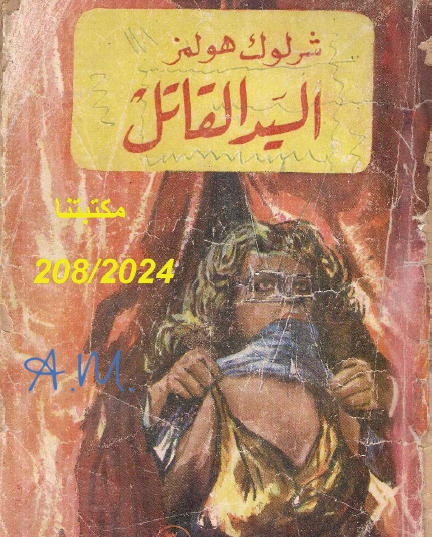 السيد القاتل