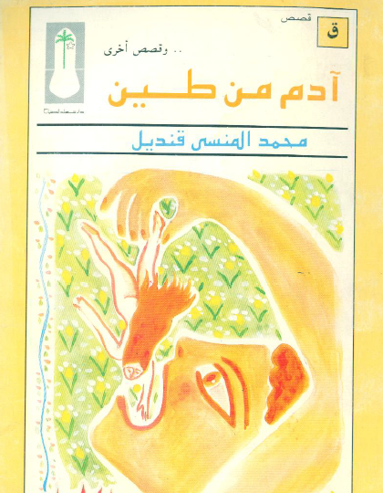آدم من طين