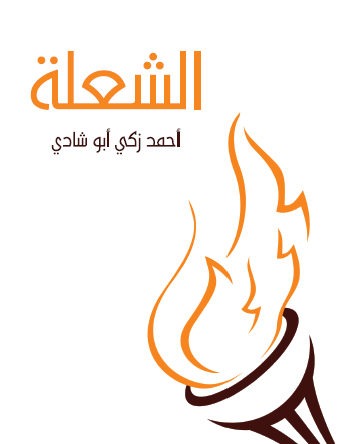 الشعلة - مكتبة هنداوي