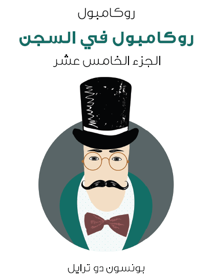 روكامبول في السجن - روكامبول الجزء الخامس عشر