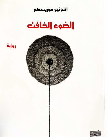 الضوء الخافت