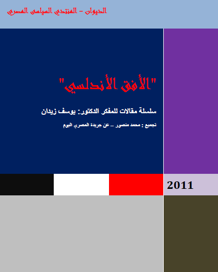 الأفق الأندلسي