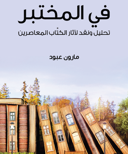 في المختبر - تحليل ونقد لآثار الكتاب المعاصرين