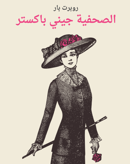 الصحفية جيني باكستر