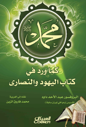 محمد ﷺ كما ورد في كتاب اليهود والنصارى