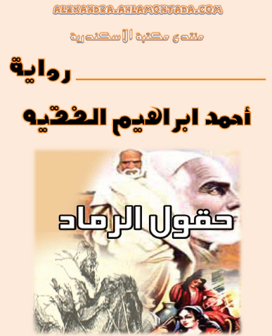 حقول الرماد