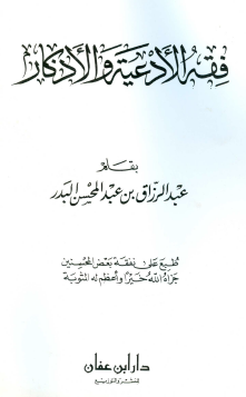 فقه الأدعية والأذكار