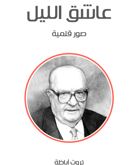 عاشق الليل - مكتبة هنداوي