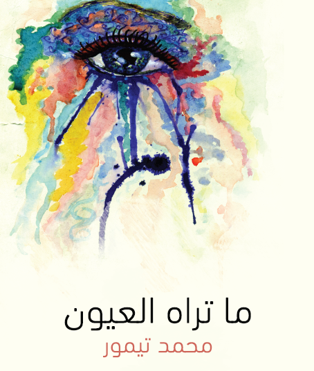 ما تراه العيون