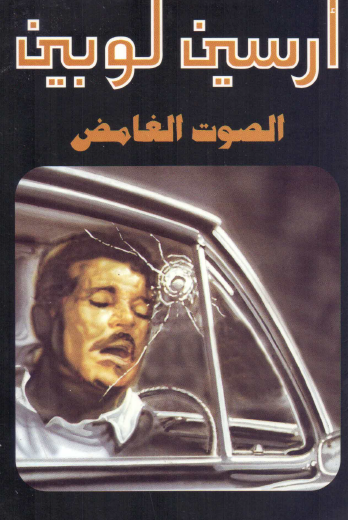 الصوت الغامض - دار ميوزيك