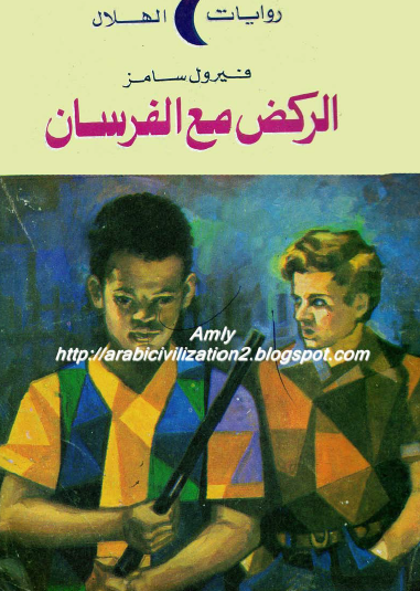 الركض مع الفرسان - الجزء الثاني