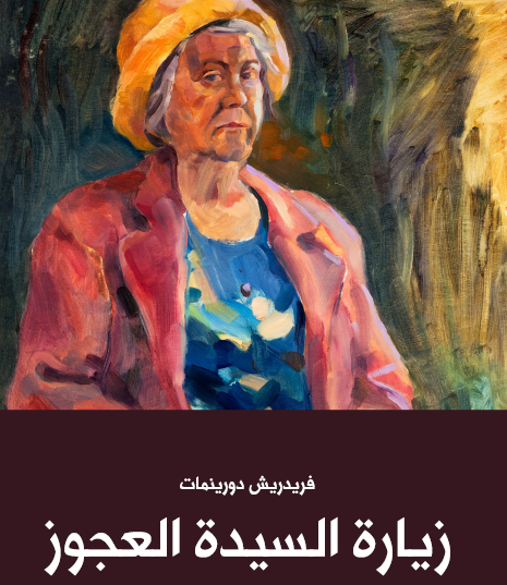 زيارة السيدة العجوز