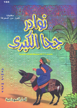 نوادر جحا الكبرى