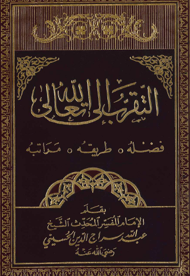 التقرب إلى الله تعالى - فضله ، طريقه ، مراتبه