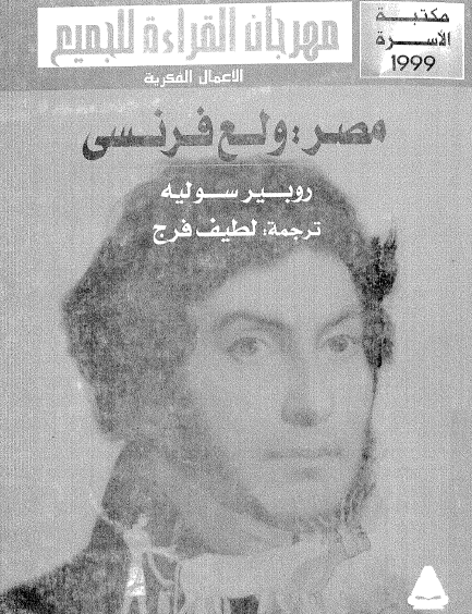 مصر ولع فرنسي