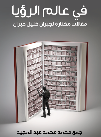 في عالم الرؤيا