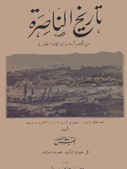 تاريخ الناصرة من أقدم أزمانها إلى أيامنا الحاضرة