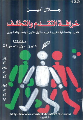 خرافة التقدم والتخلف