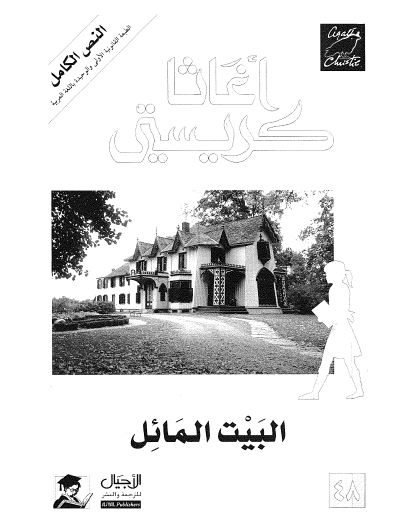 البيت المائل