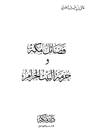 فضائل مكة وحرمة البيت الحرام