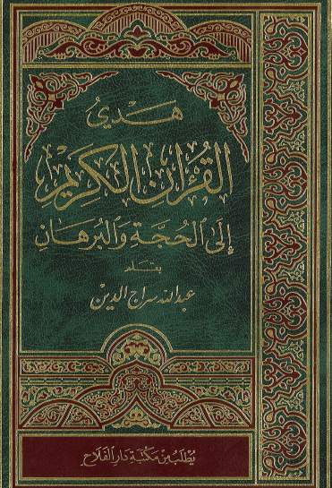 هدي القرآن إلى الحجة والبرهان