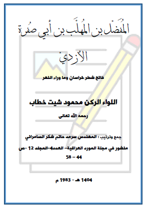 المفضل بن المهلب بن أبي صفرة الأزدي - فاتح شطر خراسان وما وراء النهر