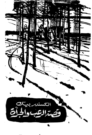 قصة الرعب والجرأة