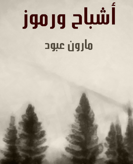 أشباح ورموز