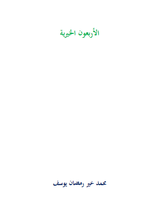 الأربعون الخيرية