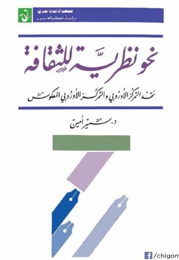 نحو نظرية للثقافة