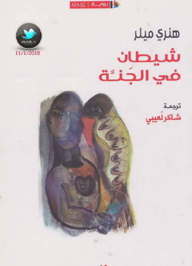 شيطان في الجنة