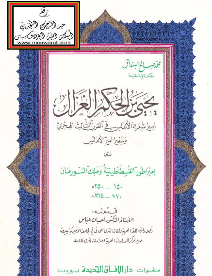 يحيي بن الحكم الغزال