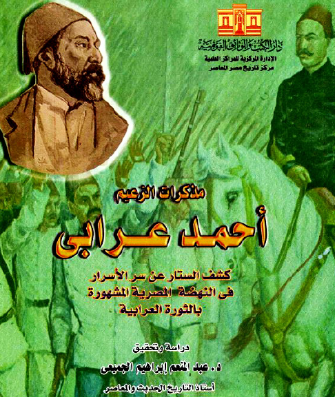 مذكرات الزعيم أحمد عرابي - المجلد الثاني