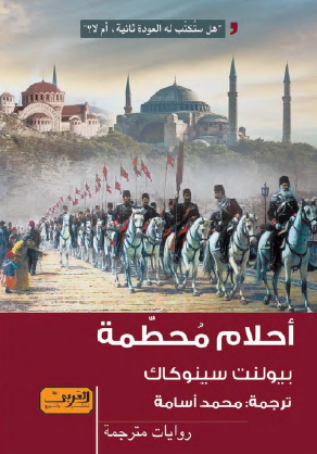 أحلام محطمة