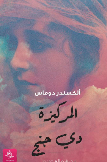 المركيزة دي جنج