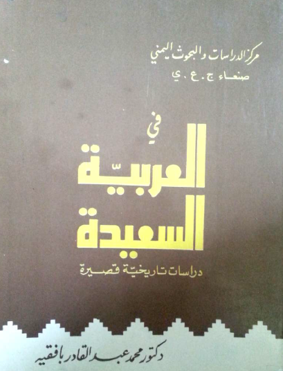 في العربية السعيدة - الجزء الأول