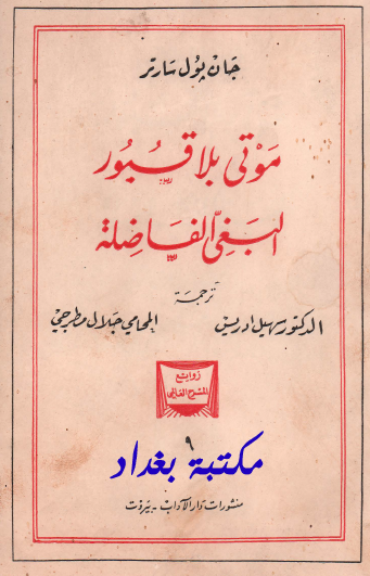 موتى بلا قبور - البغي الفاضلة