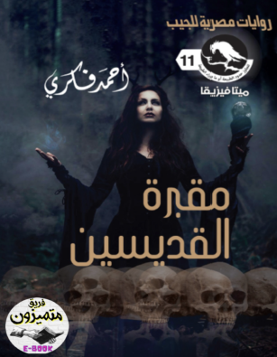 مقبرة القديسين - العدد الحادي عشر