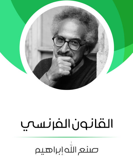 القانون الفرنسي - مكتبة هنداوي