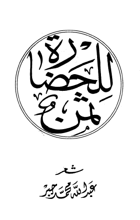 للحضارة ثمن