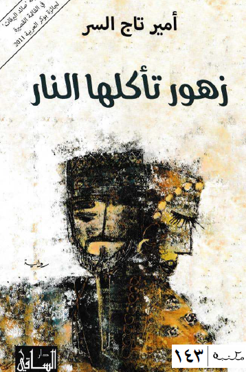 زهور تأكلها النار