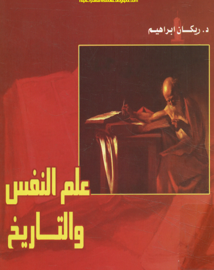 علم النفس والتاريخ