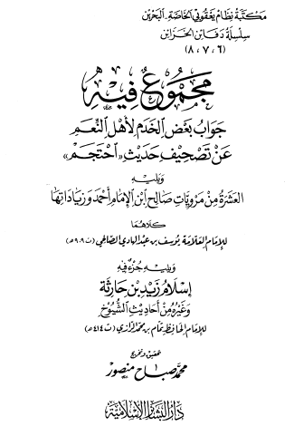 مجموع فيه جواب بعض الخدم لأهل النعم عن تصحيف حديث احتجم