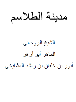 مدينة الطلاسم