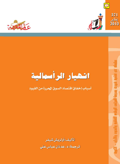 انهيار الرأسمالية - 