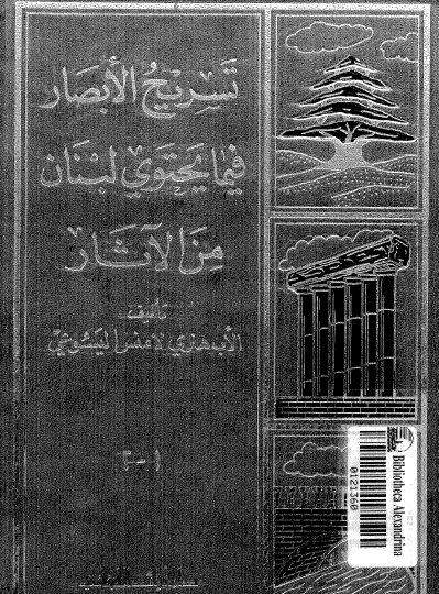 تسريح الآثار فيما يحتوي لبنان من الآثار