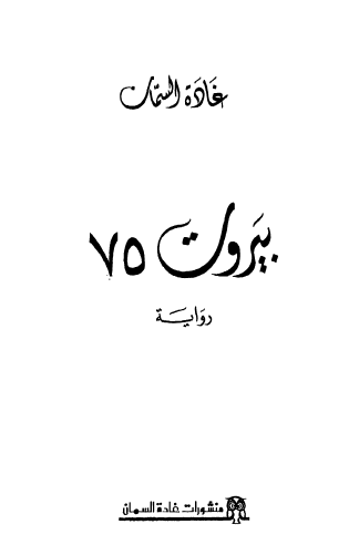 بيروت 75