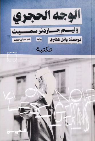 الوجه الحجري